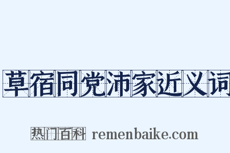草宿同党沛家近义词是什么意思的图片